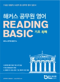 해커스 공무원 영어 Reading Basic(기초 독해) : 7 9급 경찰직 소방직 공무원 영어 입문서 